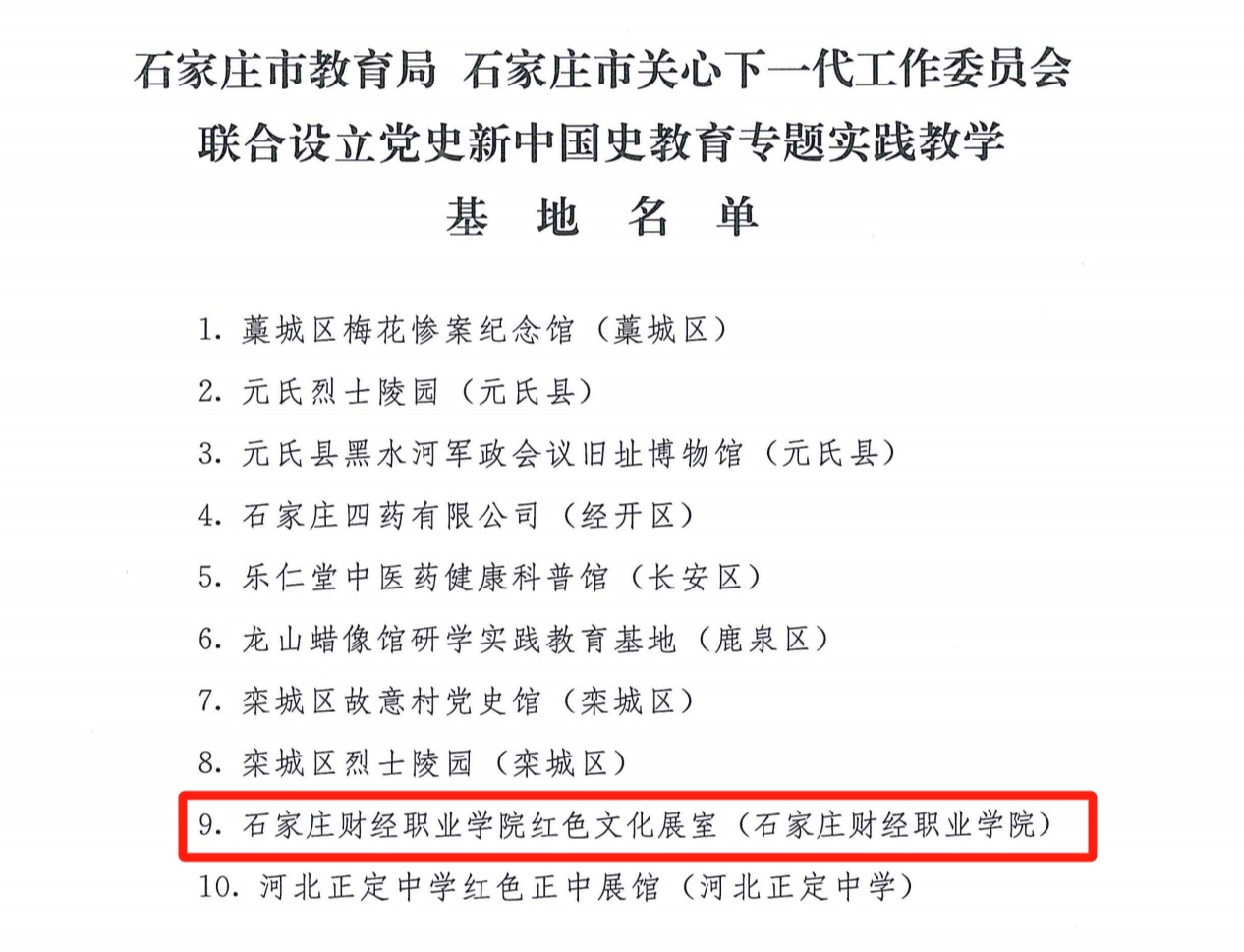 我校红色文化展室入选首批石家庄市“大思政课”实践教育基地